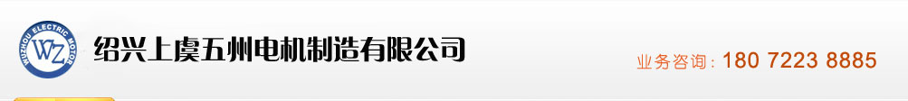 紹興上虞五州電機制造有限公司